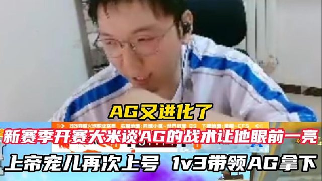 AG新赛季又进化了？ 大米谈AG的战术又到了新的层次，上帝宠儿再次上号，残局1v3轻松拿下。#CFP