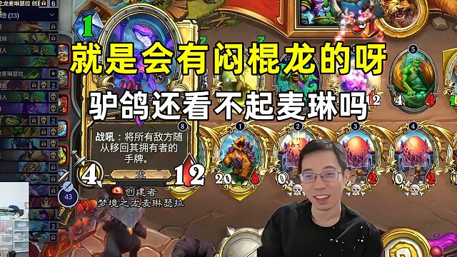 驴鸽：还看不起麦琳吗，就是会有闷棍龙的呀！