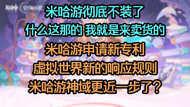 米哈游不装了 什么这那的 我就是来卖货的；米哈游新专利 一种虚拟世界新规则 米哈游神域更近一步了?