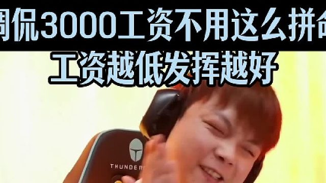 老白看潇潇差点拿下1V4残局懊恼的打自己嘴巴子调侃3000工资不用这么拼命工资越低发挥越好