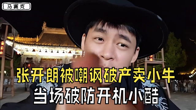 张开朗被嘲讽破产卖小牛，当场破防，开机小小酷