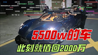 小酷5500萬(wàn)買的帕加尼，在這一刻就值兩千萬(wàn)：hy第一個(gè)開(kāi)的