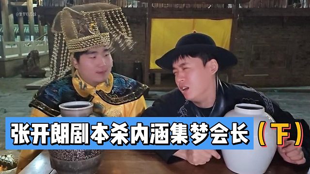 张开朗剧本杀内涵集梦会长（下）