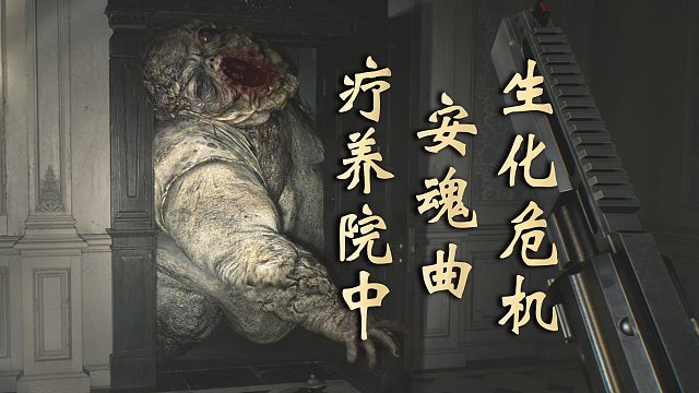 【生化危机：安魂曲】欢迎报名格雷斯减肥课，瘦身案例如下！疗养院中 03