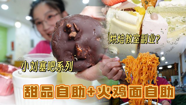 【逛吃天津】小刘塞吧系列之甜品自助！各种蛋糕布丁还炫火鸡面？