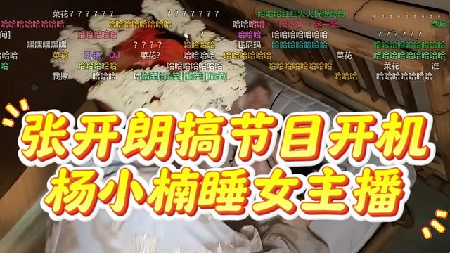 张开朗搞节目开机杨小楠睡女主播