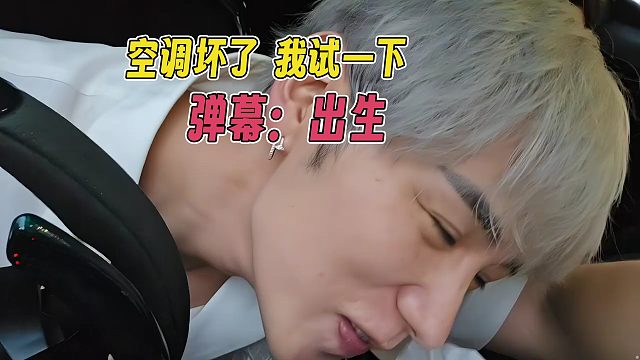 童锦程：空调坏了，我试一下！弹幕出生啊