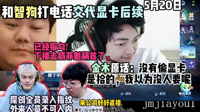 金木原话：没有偷显卡，是拾的，我以为没人要呢；和智狗打电话交代显卡后续，已经报勾！下播去抓罪魁祸首了