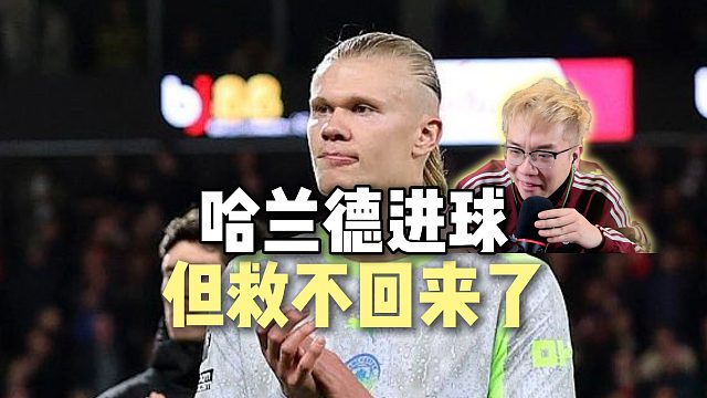 哈兰德进球绝平 但是没有时间了