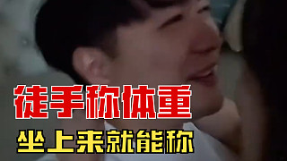 還是小酷厲害，徒手稱體重，妹子一坐上來就知道她多重