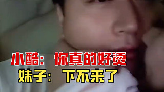 小酷：你真的很燙！