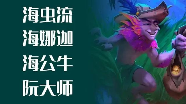 海~公牛，海虫流，海娜迦！三系倒转！【酒馆战棋海盗倒转】