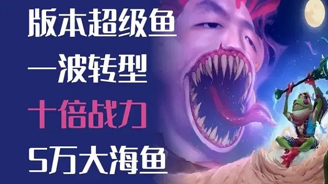一波转型，十倍战力，版本5万超级海鱼！【酒馆战棋超级手牌鱼】