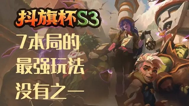 比赛啦！7本局的最强玩法，没有之一！【酒馆战棋抖棋杯】