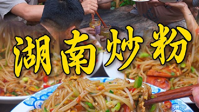和兄弟们一起晚上整了顿炒粉，干香劲道，锅气十足
