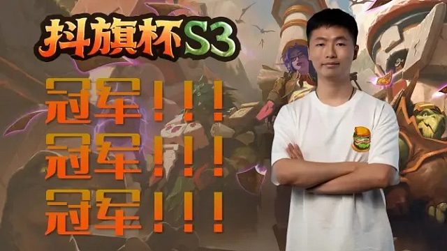 抖棋杯！我们是冠军！【酒馆战棋抖棋杯】