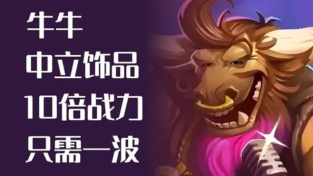 700到5千身材，只需一波！只能是牛！【酒馆战棋中立玩法】