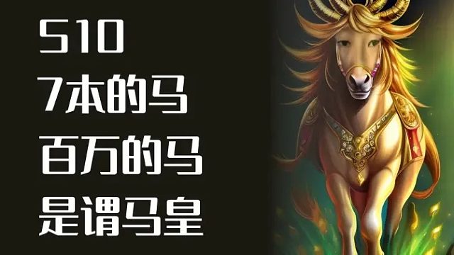 7本局的马，百万的马！是谓马皇！【酒馆战棋7本马】