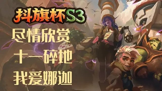 请尽情欣赏11碎地表演！这就是酒馆战棋！【酒馆战棋抖棋杯】