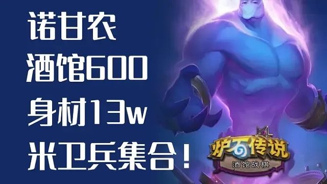 酒馆600，身材13w，米卫兵，集合！