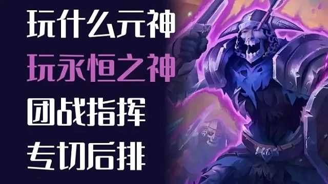 玩什么元神，看看这个永恒之神！