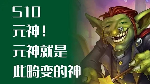 元神！元神就是这个畸变的神！