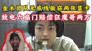 金木團(tuán)隊(duì)偷竊狂魔哥兩張顯卡！致電六扇門賠償魔創(chuàng)兩萬元！