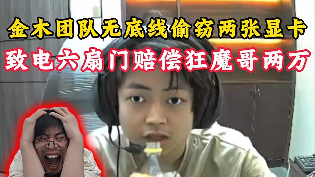 金木团队偷窃狂魔哥两张显卡！致电六扇门赔偿魔创两万元！