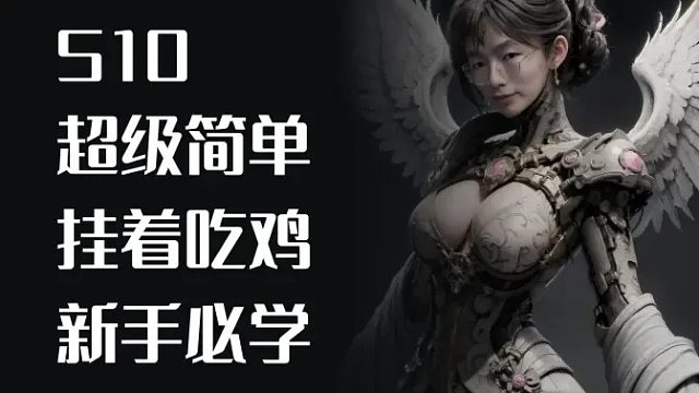 最简单玩法！挂着吃鸡的阵容！送给新手！【酒馆战棋机械】