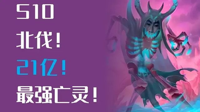 北伐！21亿！最强亡灵启动！