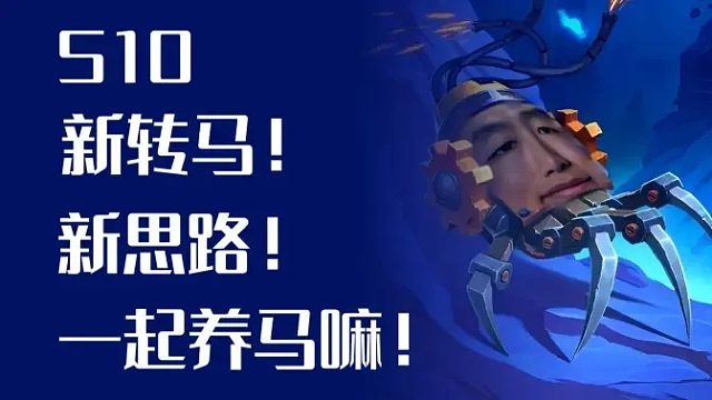 新转马！带你打开新思路！