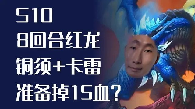 8回合红龙  铜须 卡雷！准备好了掉15血了吗！