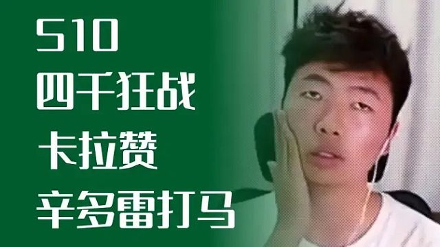 四千狂战板凳鱼，打马就用辛多雷