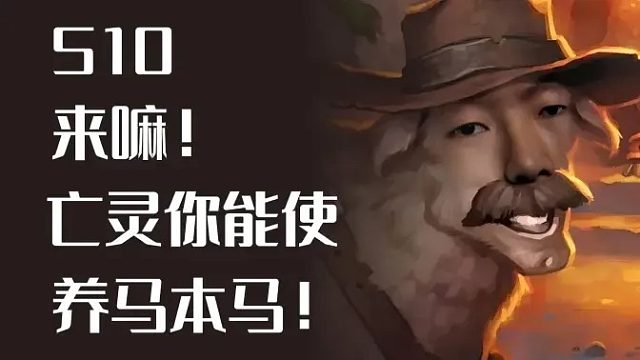 来嘛！亡灵你能使，养马！