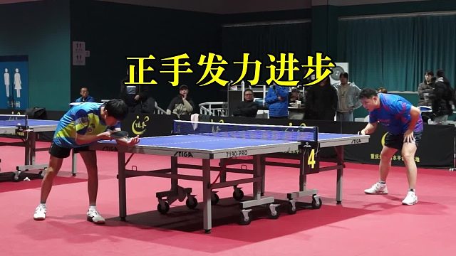 正手发力进步