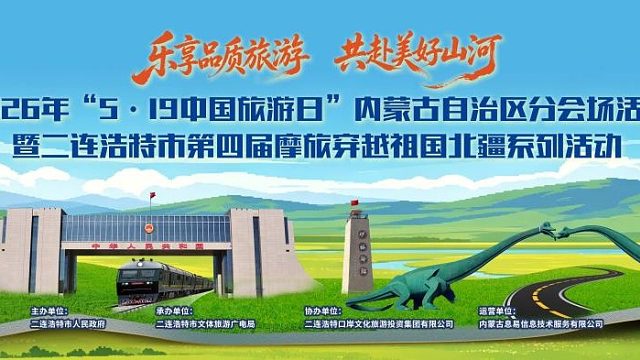 5·19中国旅游日 内蒙古分会场活动暨二连浩特市第四届摩旅系列活动启动