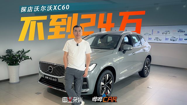 23.99万买沃尔沃XC60只图便宜？安全驾控环保顶流，还要啥BBA！