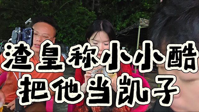 渣皇称小小酷把他当凯子