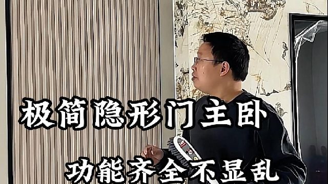 极简隐形门主卧 功能齐全不显乱