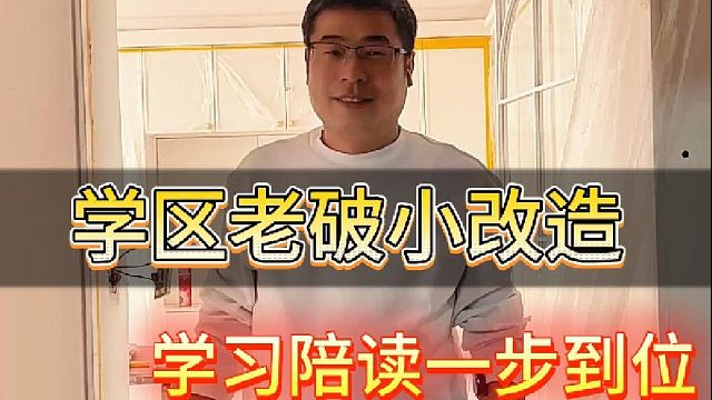学区老破小改造 学习陪读一步到位