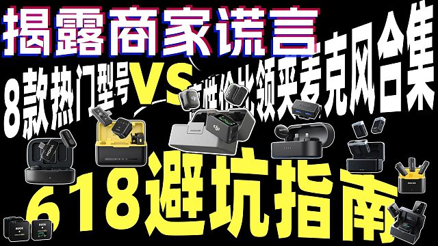 无线麦克风怎么选？8款热门领夹麦克风热销横评全价位大盘点!