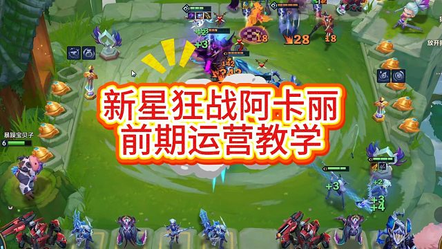 新星狂战阿卡丽前期运营教学
