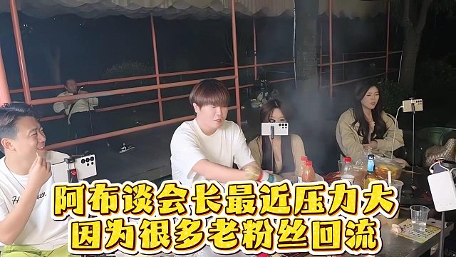 阿布谈会长最近压力大，因为很多老粉丝回流