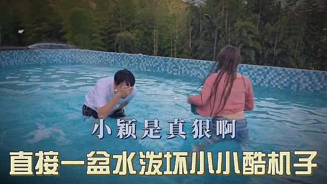 小颖是真狠啊，直接一盆水泼坏小小酷机子