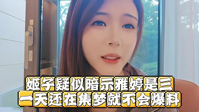 姬子疑似暗示雅婷是三，一天还在集梦就不会爆料