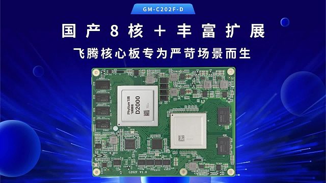 国产8核＋丰富扩展：飞腾核心板专为严苛场景而生
