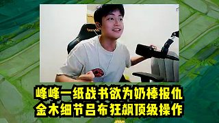 峰峰一紙戰(zhàn)書欲為奶棒報(bào)仇，金木細(xì)節(jié)呂布狂飆頂級(jí)操作。