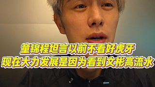 【童錦程】童錦程坦言以前不看好虎牙，現(xiàn)在大力發(fā)展是因?yàn)榭吹轿谋蚋吡魉? style=