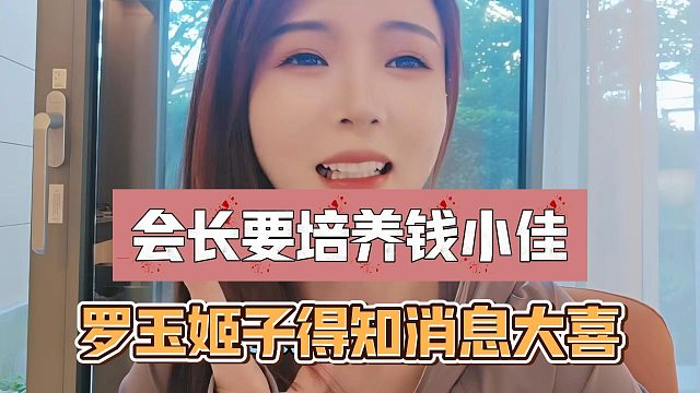 会长要培养钱小佳？罗玉姬子得知消息大喜！