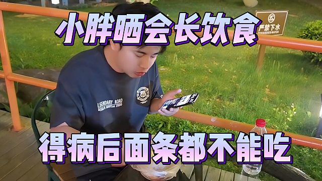 小胖晒会长饮食，得病后面条都不能吃